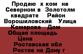 Продаю 2х ком. на Северном в “Золотолм квадрате“ › Район ­ Ворошиловский › Улица ­ Комарова › Дом ­ 9 › Общая площадь ­ 52 › Цена ­ 2 890 000 - Ростовская обл., Ростов-на-Дону г. Недвижимость » Квартиры продажа   